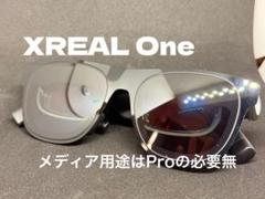 XREAL One (+不要になった遮光具)
