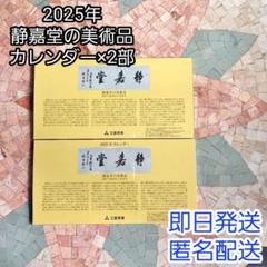 2025年静嘉堂の美術品カレンダー×2部のサムネイル