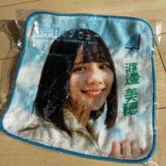 2025年最新】渡邉美穂タオルの人気アイテム - メルカリ