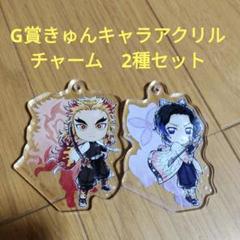 鬼滅の刃 一番くじ G賞 きゅんキャラアクリルチャーム 全種 一番くじ 鬼滅の刃 G賞 きゅんキャラアクリルチャーム 2種セット