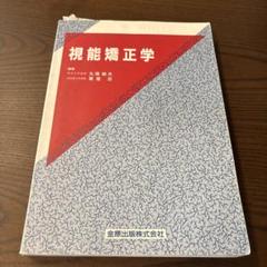2025年最新】視能学の人気アイテム - メルカリ