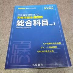 日本留学試験(EJU)実戦問題集 総合科目 Vol.1