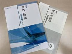 裁断済！新高1精選現代の国語学習課題ノート/明治書院 裁断済！新高1精選現代の国語学習課題ノート/明治書院 精選 現代の