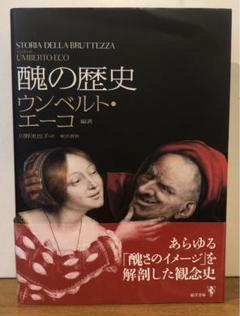 醜の歴史 ウンベルト・エーコ 美の歴史/醜の歴史 2冊セット ｜ 美術