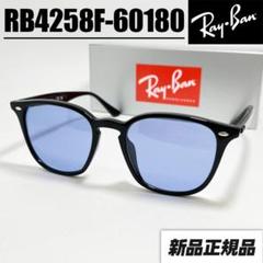 ブルー国内正規品【RB4258F-60180】レイバン サングラス ブラック 日本国内正規品！【RB4258F-60180】 レイバン サングラス