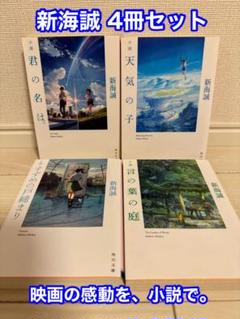 新海誠　君の名は/天気の子/すずめの戸締まり/言の葉の庭【4冊セット】