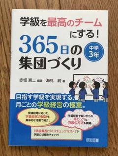 学級を最高のチームにする!365日の集団づくり 中学3年