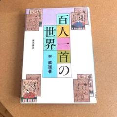 百人一種の世界