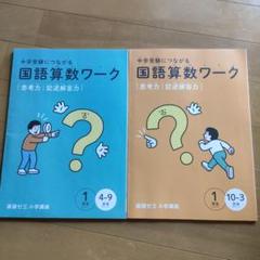 チャレンジ1年生　国語算数ワーク