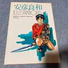 安彦良和 イラストレーションズの中古 未使用品を探そう メルカリ