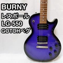 ギター Burny LG-550 BRB Burny LG-550 - メルカリ