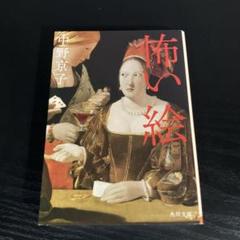 怖い絵 ドイツ文学者、中野京子さんが語る『怖い絵』展「『恐怖』には