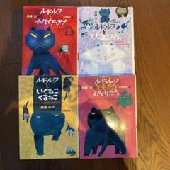 ルドルフとイッパイアッテナ他3冊