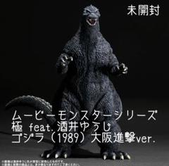 ムービーモンスターシリーズ極 feat.酒井ゆうじ ゴジラ1989大阪進撃発光 ゴジラ・ストア限定 ムービーモンスターシリーズ極 feat.酒井
