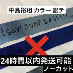 Hey!Say!JUMP JUMParty カウコン 銀テープ 水色 中島裕翔 Hey! Say! JUMP JUMParty 銀テープ 水色 中島裕翔