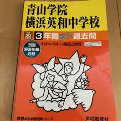 青山学院横浜英和中学校3年間スーパー過去問 平成30年度用