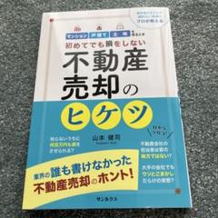 初めてでも損をしない不動産売却のヒケツ 業界最大手2社で連続No.1実績のプロ…