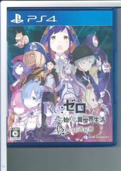 y PS4 Re:ゼロから始める異世界生活 偽りの王選候補
