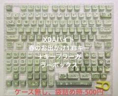 XDAハイト-春のお出かけ133キー＋キープラーカ ラーボックス