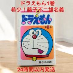 2025年最新】初版 ドラえもん 1巻の人気アイテム - メルカリ