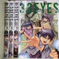 3x3EYES サザンアイズ 1〜24巻　文庫漫画コミック 全巻完結セット 楽天市場】【最大3％OFF】 【中古】 送料無料 文庫版 3×3EYES