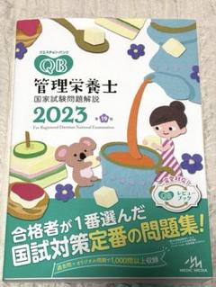 2025年最新】管理栄養士国家試験 クエスチョンバンクの人気