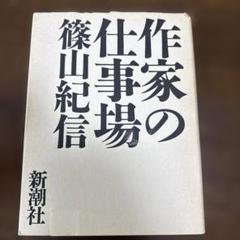 作家の仕事場 篠山紀信 新潮社