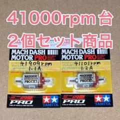 2個セット　ミニ四駆　パワーソース　マッハダッシュPRO ミニ四駆 マッハダッシュモーターPRO 慣らし済 パワーソース