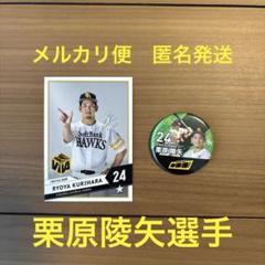 ソフトバンクホークス　栗原陵矢選手　カード　缶バッジ