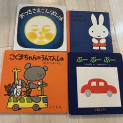 004 赤ちゃん向け絵本 セット 39冊 赤ちゃん絵本4冊セット／とだ こうしろう｜絵本のギフト通販