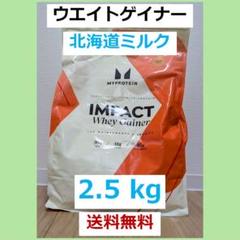 マイプロテイン ホエイ プロテイン 北海道ミルク 2.5㎏ インパクトホエイゲイナー 北海道ミルク マイプロテイン 2.5 kg