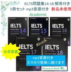 IELTS Academic問題集14-18, 5冊セット 音源付 解答付