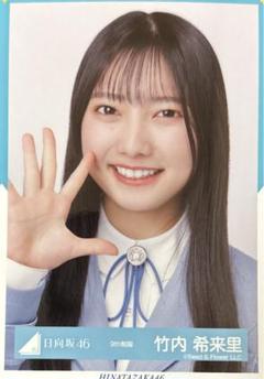 日向坂46 竹内希来里　直筆　サイン 日向坂46 竹内希来里 生写真 直筆サイン - メルカリ