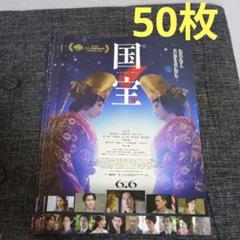 映画 国宝 見開きフライヤー 50枚 吉沢亮 横浜流星 高畑充希