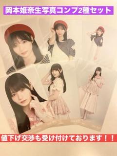《乃木坂46》岡本姫奈生写真コンプ2種セット⭐︎