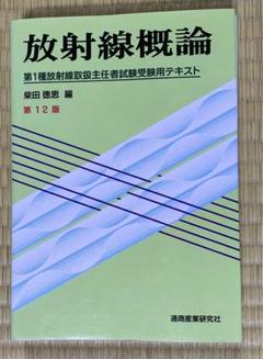 放射線概論 第13版: 第1種放射線取扱主任者試験受験用テキスト