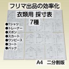 採寸表 7種 フリマ サイズ表 二分割 原本 衣類 雛形 テンプレ Tシャツ 他