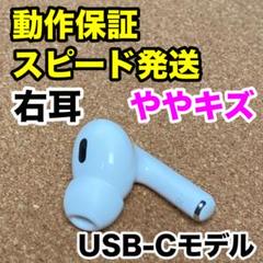 2025年最新】Airpods Pro 第2世代 右 a3047の人気アイテム