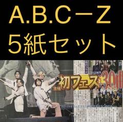7/26 A.B.C－Z 「初フェス　横浜」スポーツ新聞5紙セット
