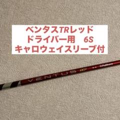 1W 純正カスタム品 キャロウェイスリーブ付き VENTUS TR RED 6S 1W 純正カスタム品 キャロウェイスリーブ付き VENTUS TR RED 6S