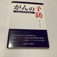 がんの予防