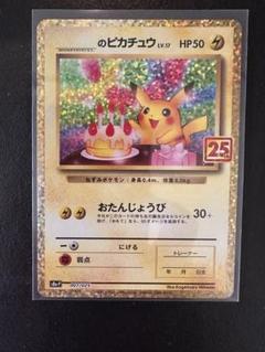 _のピカチュウ 25th プロモカード お誕生日ピカチュウ - メルカリ