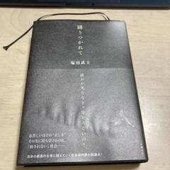 踊りつかれて
