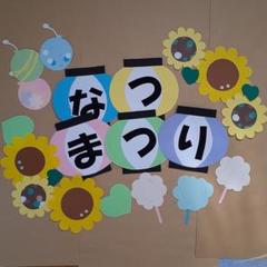 夏祭り　提灯文字　ひまわり　ヨーヨー　綿菓子セット　看板　壁面飾り　78月