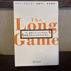 ロングゲーム今、自分にとっていちばん意味のあることをするために