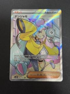 2025年最新】ナンジャモ sr 傷ありの人気アイテム - メルカリ