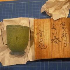 故 壱谷 旭氏作品　宙吹き硝子ぐい呑み