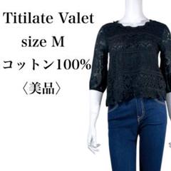 【美品】ティティレートヴァレット 高級感◎ 綿100% ブラウスプルオーバー