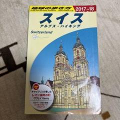 地球の歩き方A ヨーロッパ『A18 地球の歩き方 スイス