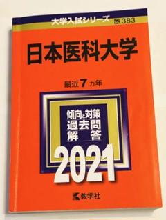 2025年最新】日本医科大学過去問の人気アイテム - メルカリ